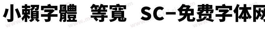 小賴字體 等寬 SC字体转换